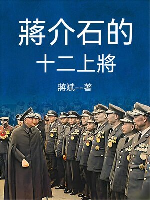 cover image of 蔣介石的十二上將